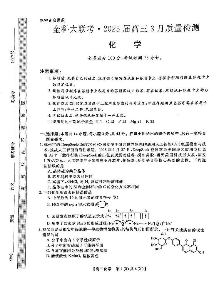 河北金科大联考2025届高三下学期3月考试化学试题+答案第1页