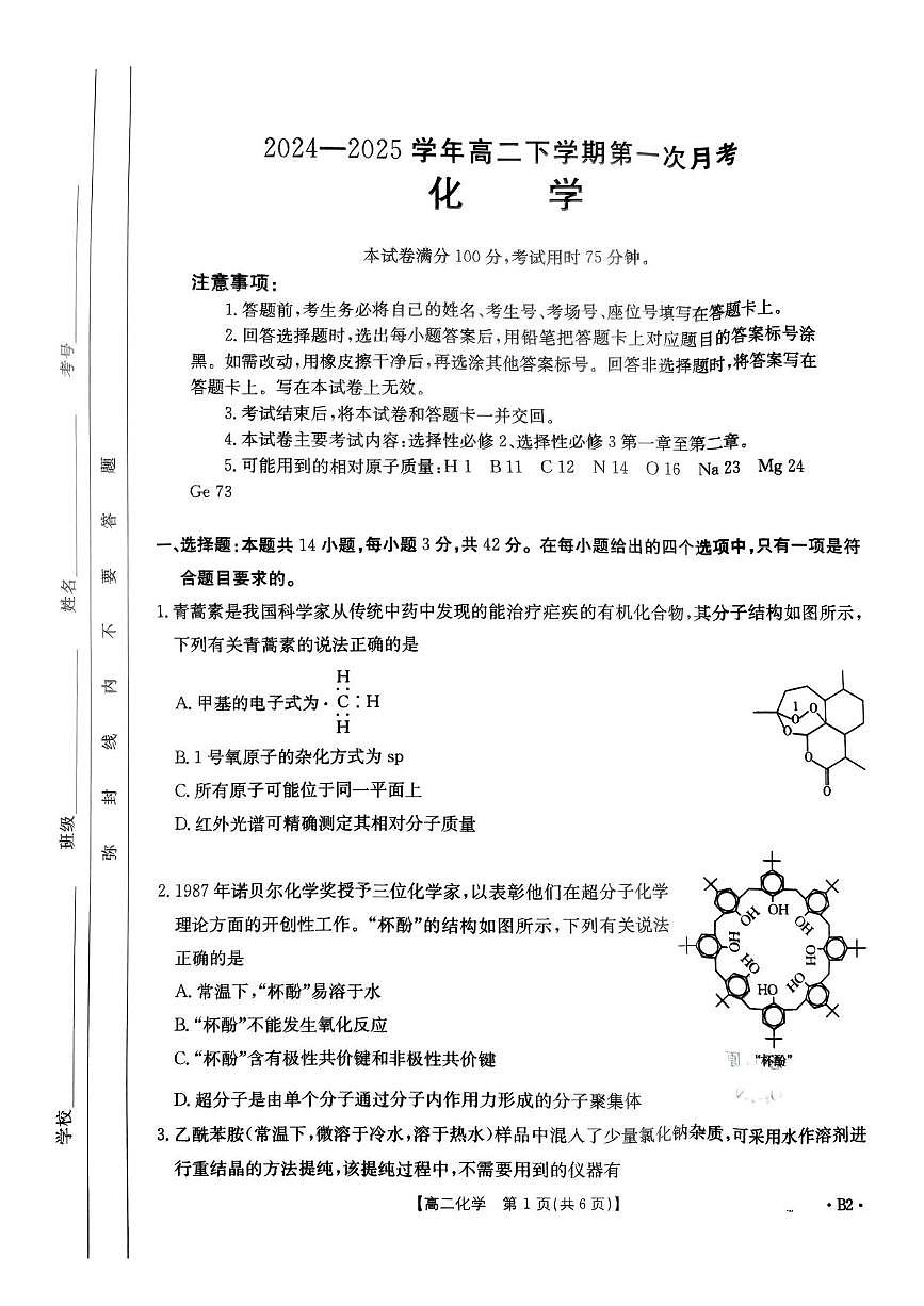 化学-河南省创新发展联盟2024-2025学年高二下学期第一次月考第1页