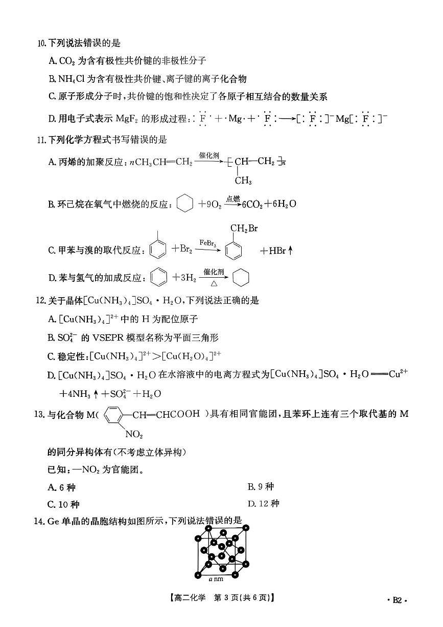 化学-河南省创新发展联盟2024-2025学年高二下学期第一次月考第3页