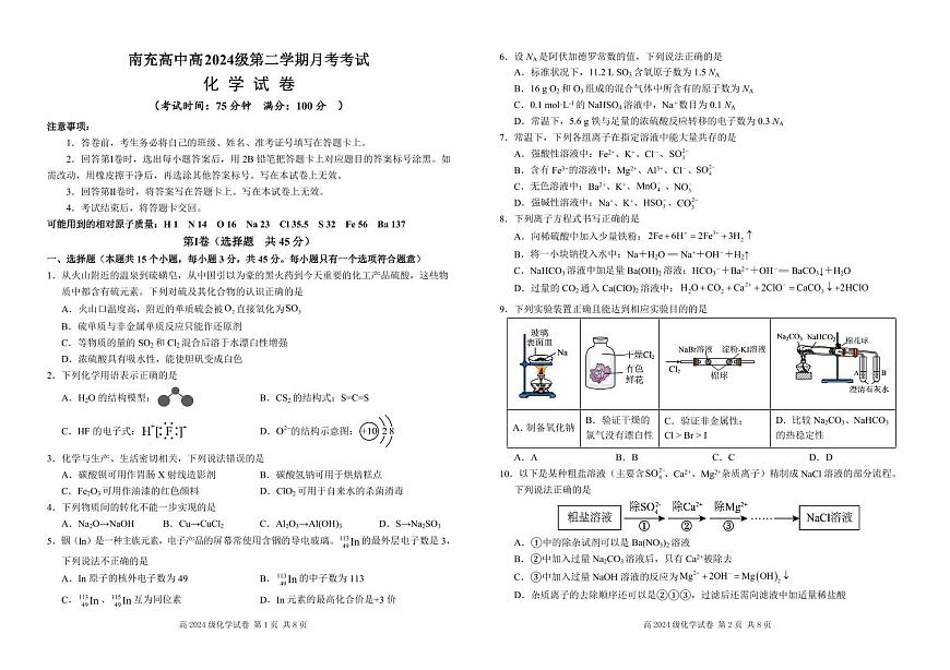 化学-四川省南充市高级中学2024-2025学年高一下学期3月月考第1页