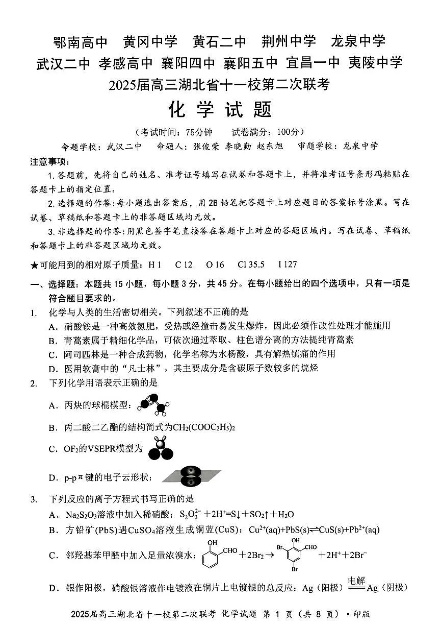 2025届湖北省十一校（襄阳五中、武汉二中、黄冈中学等）高三第二次联考 化学试题+答案第1页