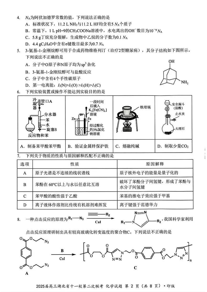 2025届湖北省十一校（襄阳五中、武汉二中、黄冈中学等）高三第二次联考 化学试题+答案第2页