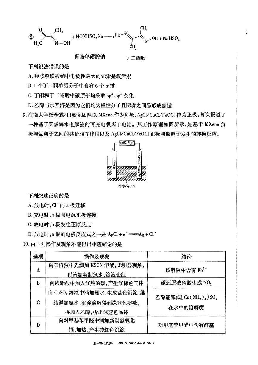 2025届河南省安阳市高三下学期高考二模  化学试题（含答案）第3页