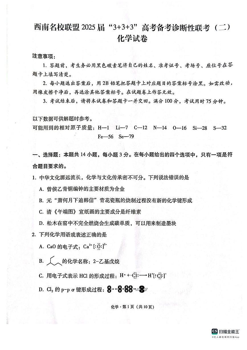 2025西南（云南四川贵州）名校联盟高三下学期3月“333”高考备考诊断性联考（二）化学PDF版含解析第1页