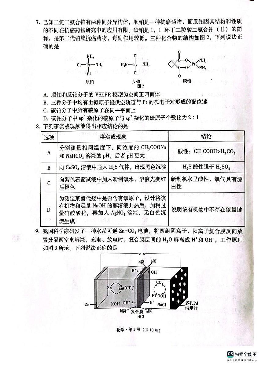 2025西南（云南四川贵州）名校联盟高三下学期3月“333”高考备考诊断性联考（二）化学PDF版含解析第3页