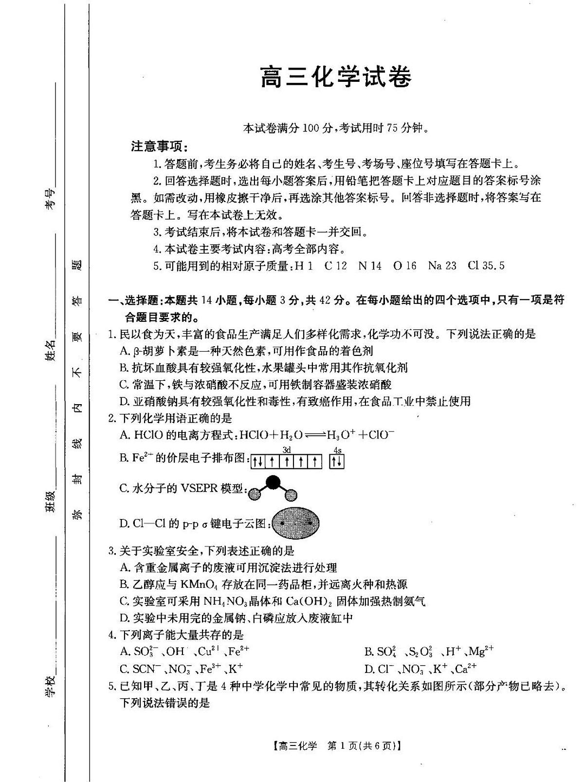 2025青海省部分学校高三下学期3月二模试题化学PDF版含解析第1页