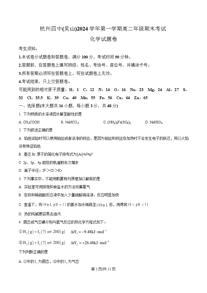 浙江省杭州第四中学吴山2024-2025学年高二上学期期末考试化学试题  Word版无答案第1页