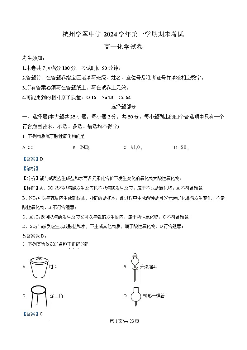 浙江省杭州市西湖区学军统考2024-2025学年高一上学期期末考试化学试题  Word版含解析第1页