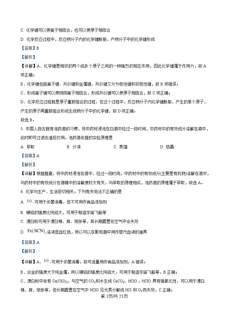 浙江省杭州市西湖区学军统考2024-2025学年高一上学期期末考试化学试题  Word版含解析第3页