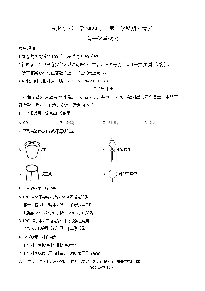 浙江省杭州市西湖区学军统考2024-2025学年高一上学期期末考试化学试题  Word版无答案第1页