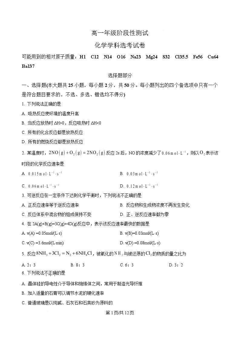 浙江省湖州市吴兴高级中学2024-2025学年高一上学期12月阶段性测试化学（选考）试题 Word版无答案第1页