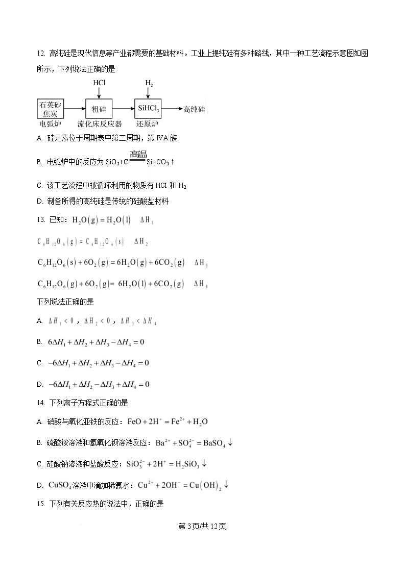 浙江省湖州市吴兴高级中学2024-2025学年高一上学期12月阶段性测试化学（选考）试题 Word版无答案第3页