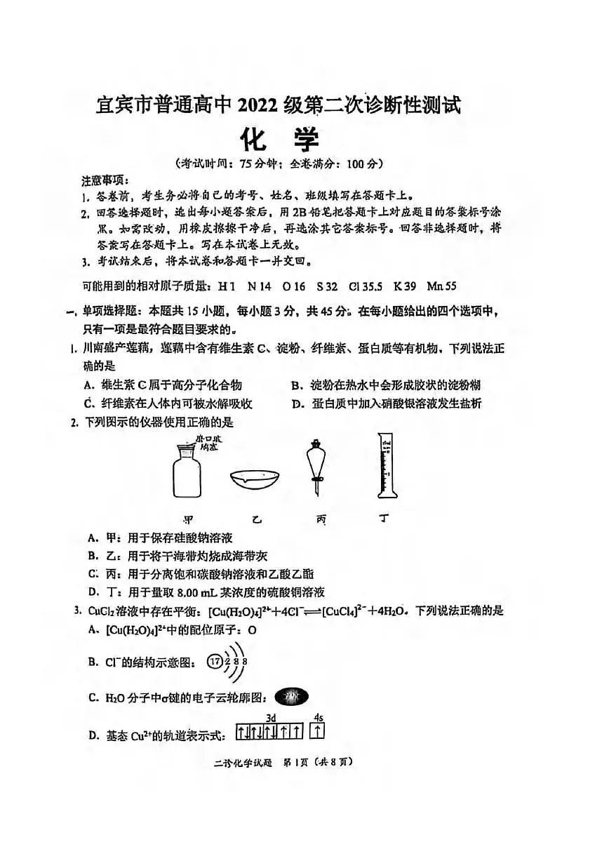 化学丨四川省宜宾市、乐山市、自贡市2025届高三下学期3月第二次诊断性测试化学试卷及答案第1页