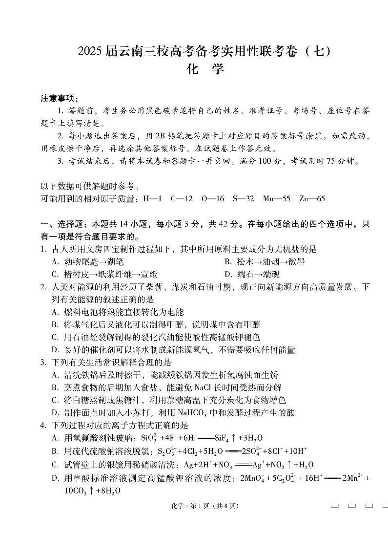 化学丨云南省三校联考2025届高三下学期3月高考备考实用性联考卷（七）化学试卷及答案第1页