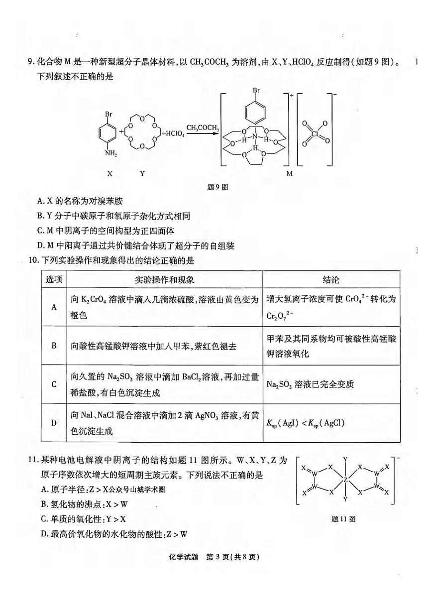 化学丨重庆市南开中学高2025届高三下学期3月第七次质量检化学试卷及答案第3页