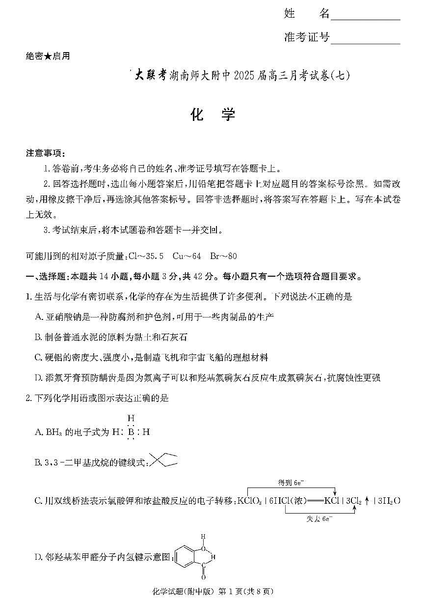 湖南省师大附中2025届高三下学期3月月考（七）-化学试题+答案第1页