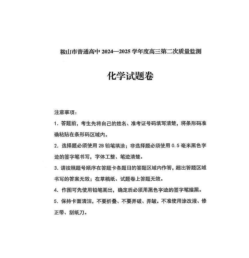 辽宁省鞍山市2025届高三高考模拟第二次模拟-化学试题+答案第1页