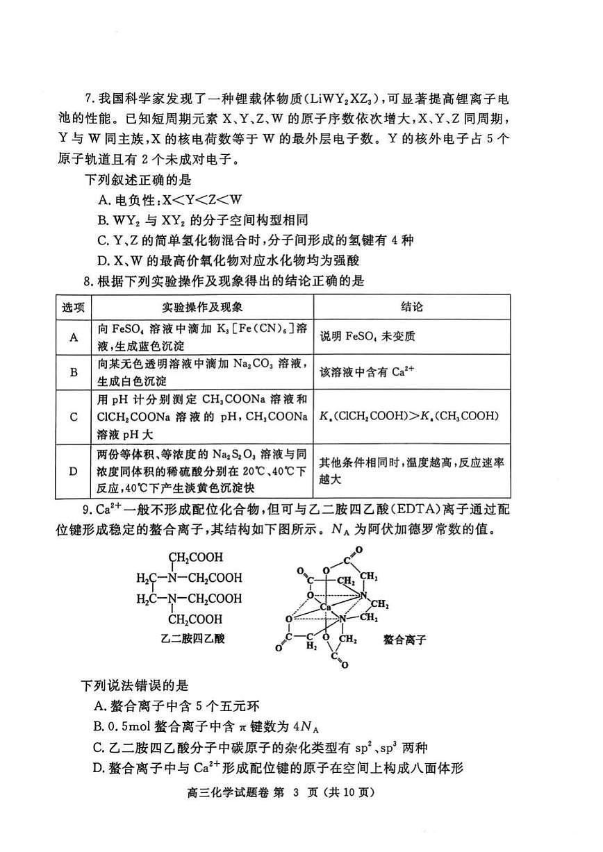 2025年郑州高考二模化学试题及答案第3页