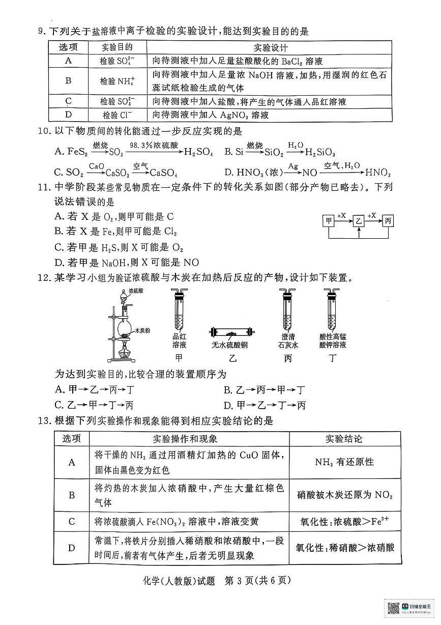 河南省部分名校2024-2025学年高一下学期3月联考化学试卷（含答案）第3页