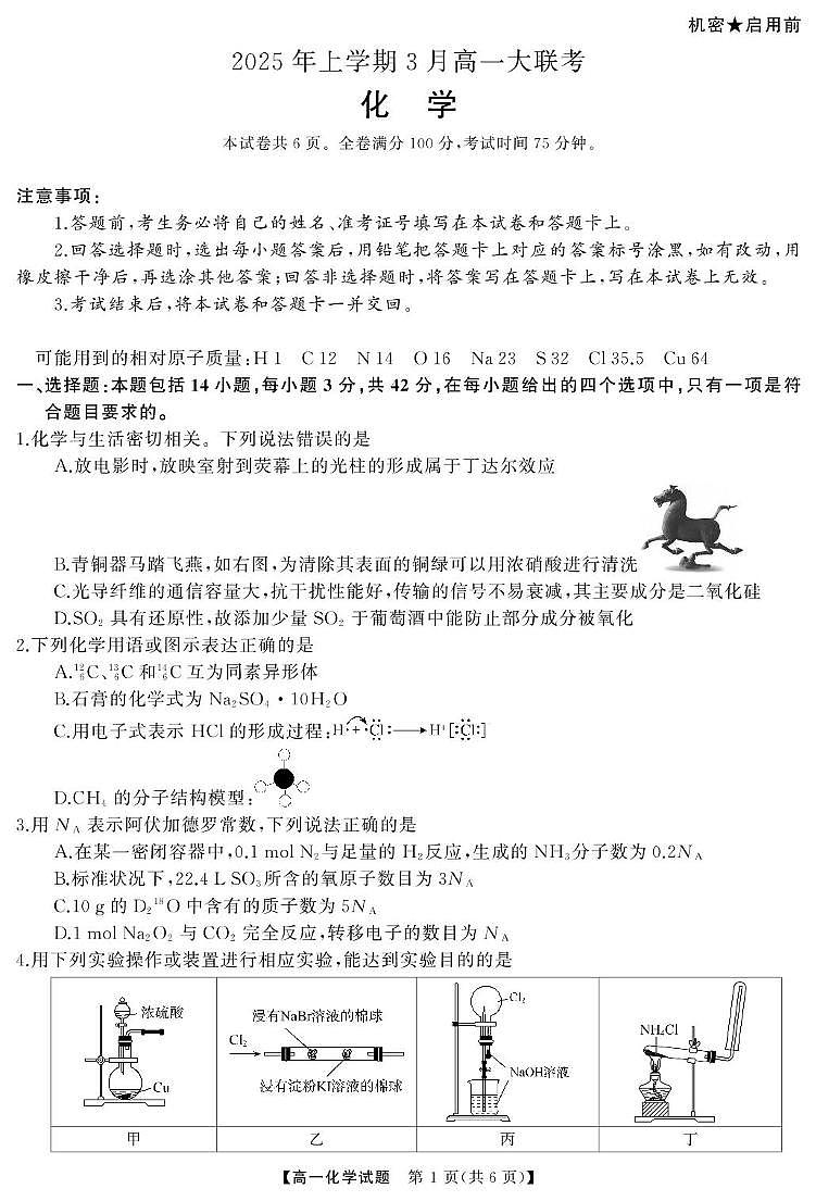 湖南部分名校2024-2025学年高一下学期3月联考化学试题（含答案）第1页