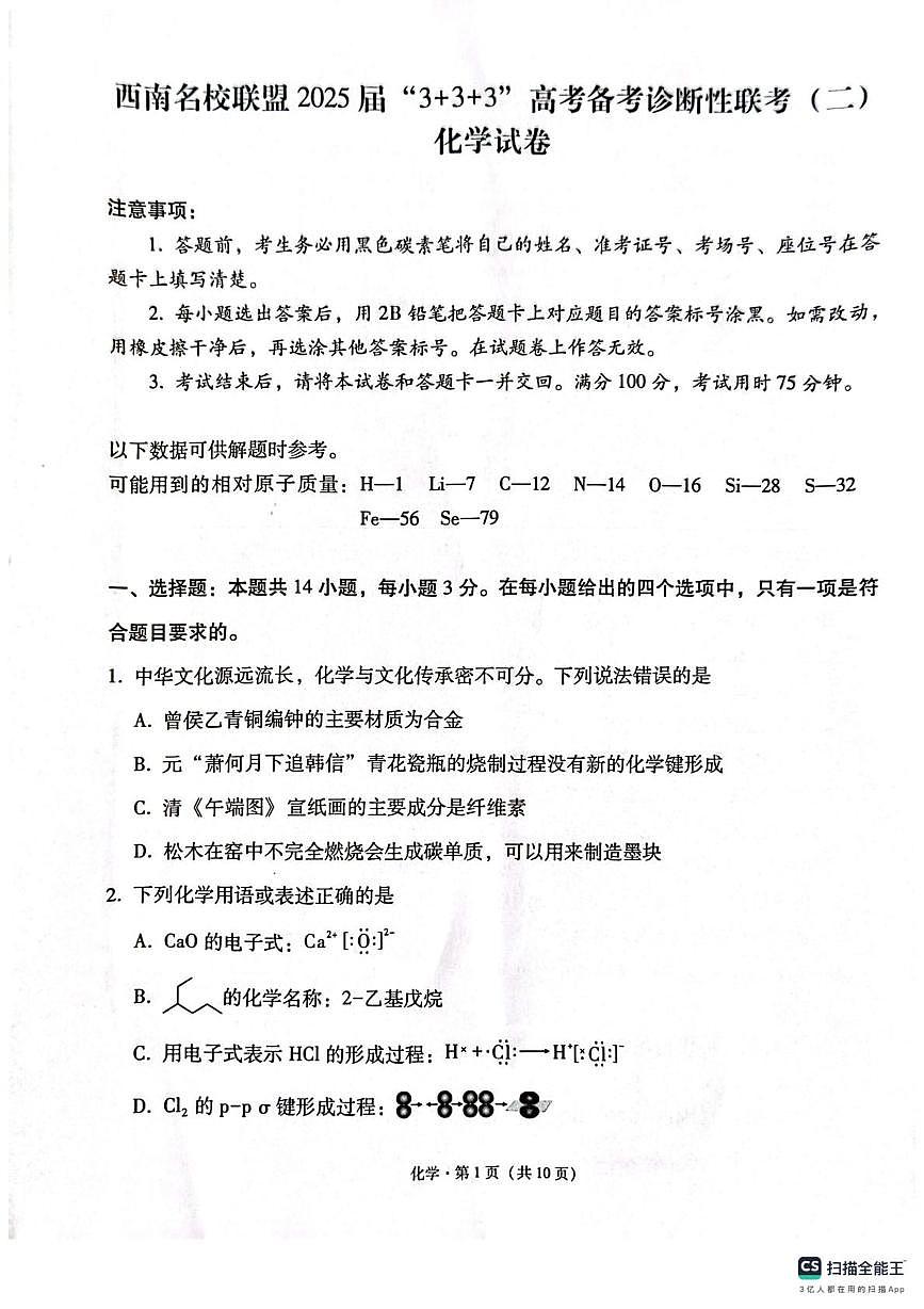 西南名校联盟2025届高三下学期“3+3+3”高考备考诊断联考（二）化学试题（含答案）第1页