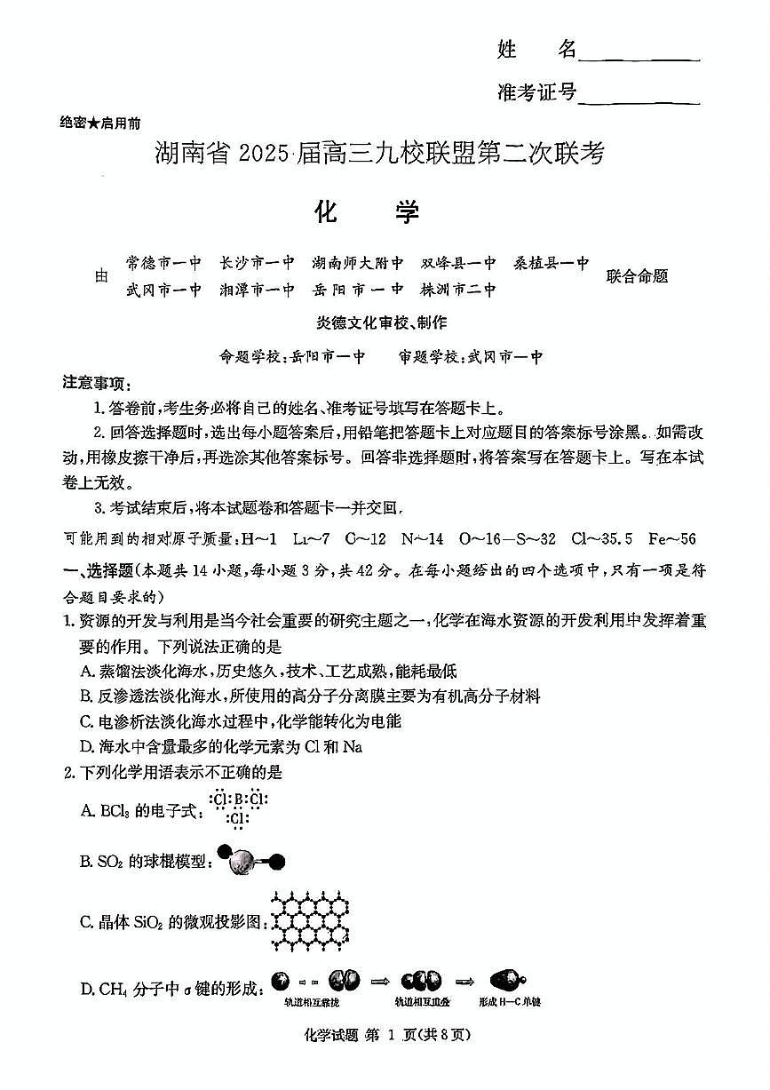 2024-2025湖南高三下九校联考二 化学试卷（含答案）第1页