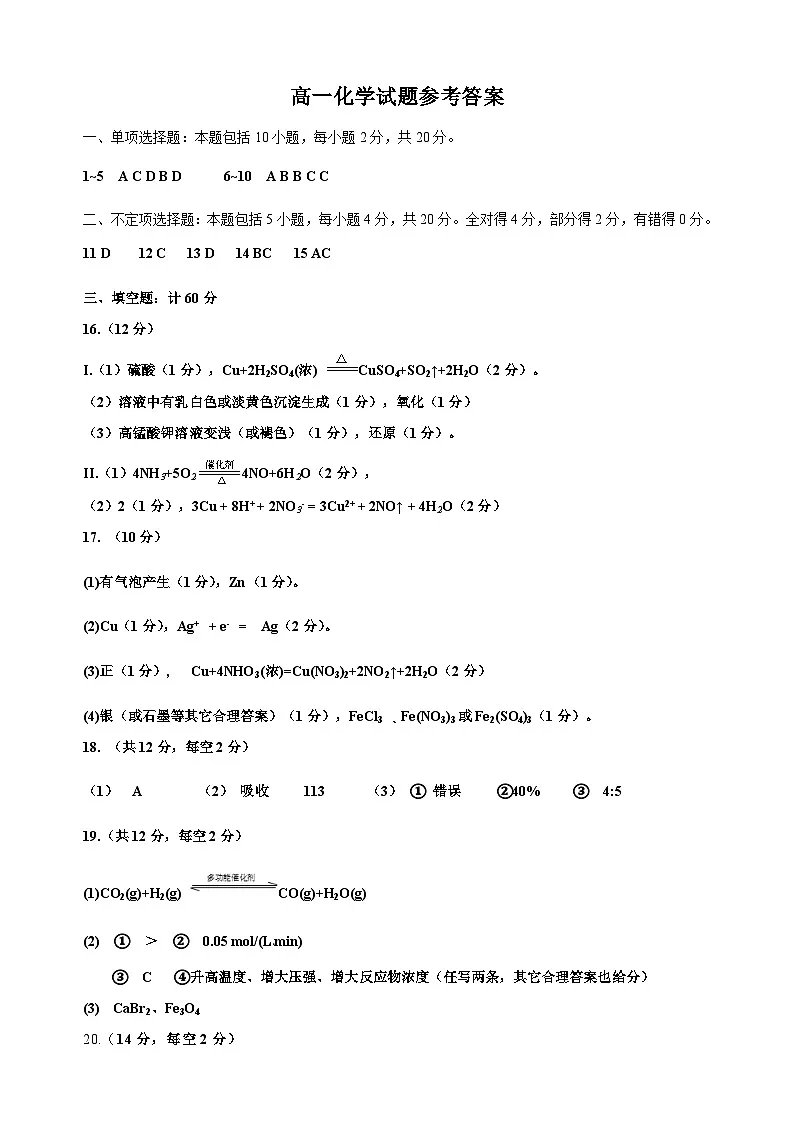 山东省济宁市2024-2025学年高一下学期3月期中测试考前模拟卷化学答案第1页