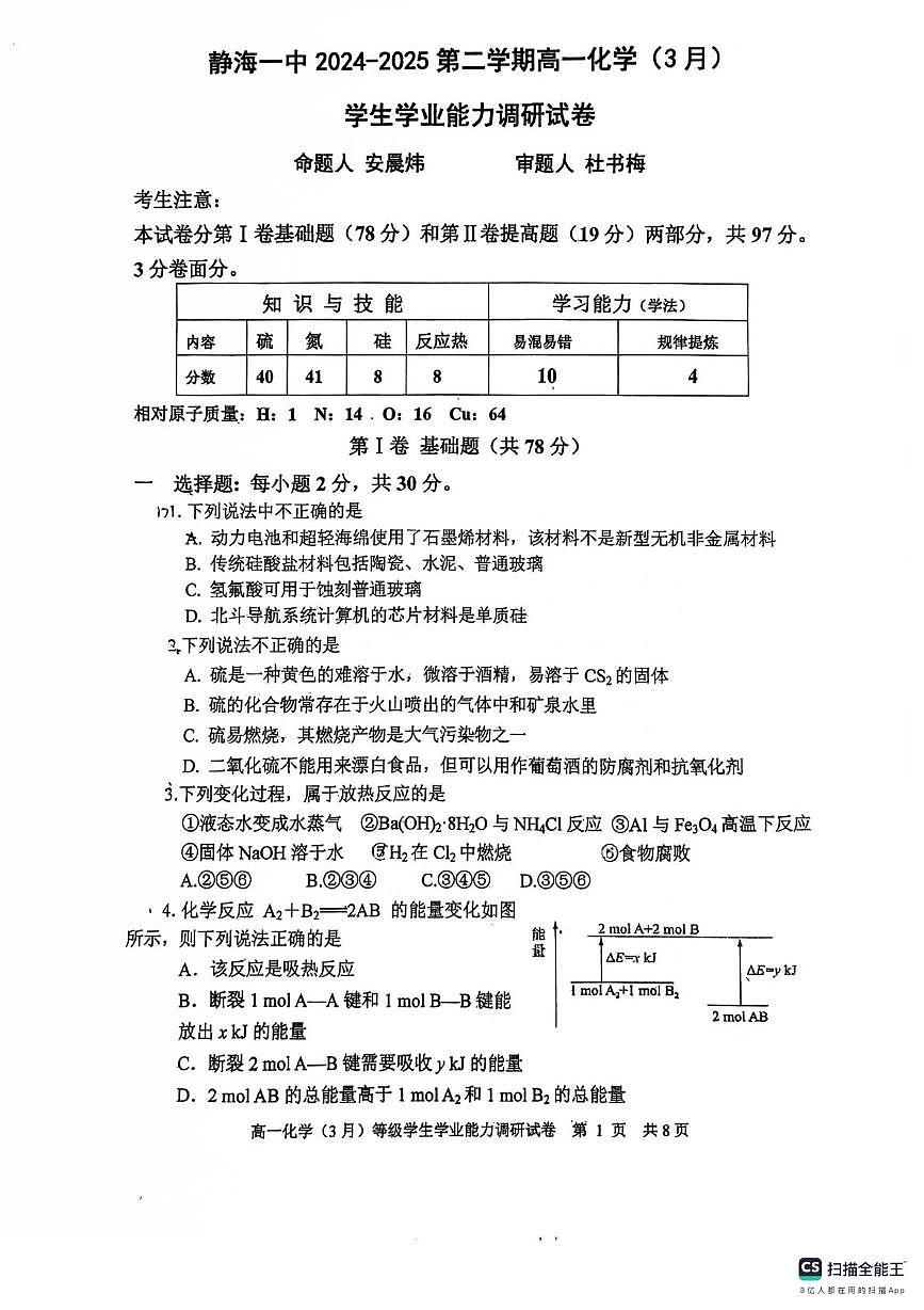 天津市静海区第一中学2024-2025学年高一下学期3月月考化学试题第1页