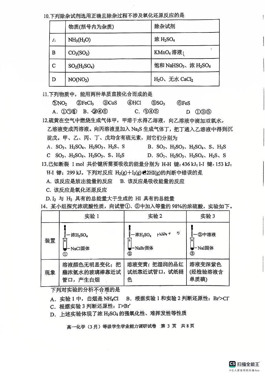天津市静海区第一中学2024-2025学年高一下学期3月月考化学试题第3页