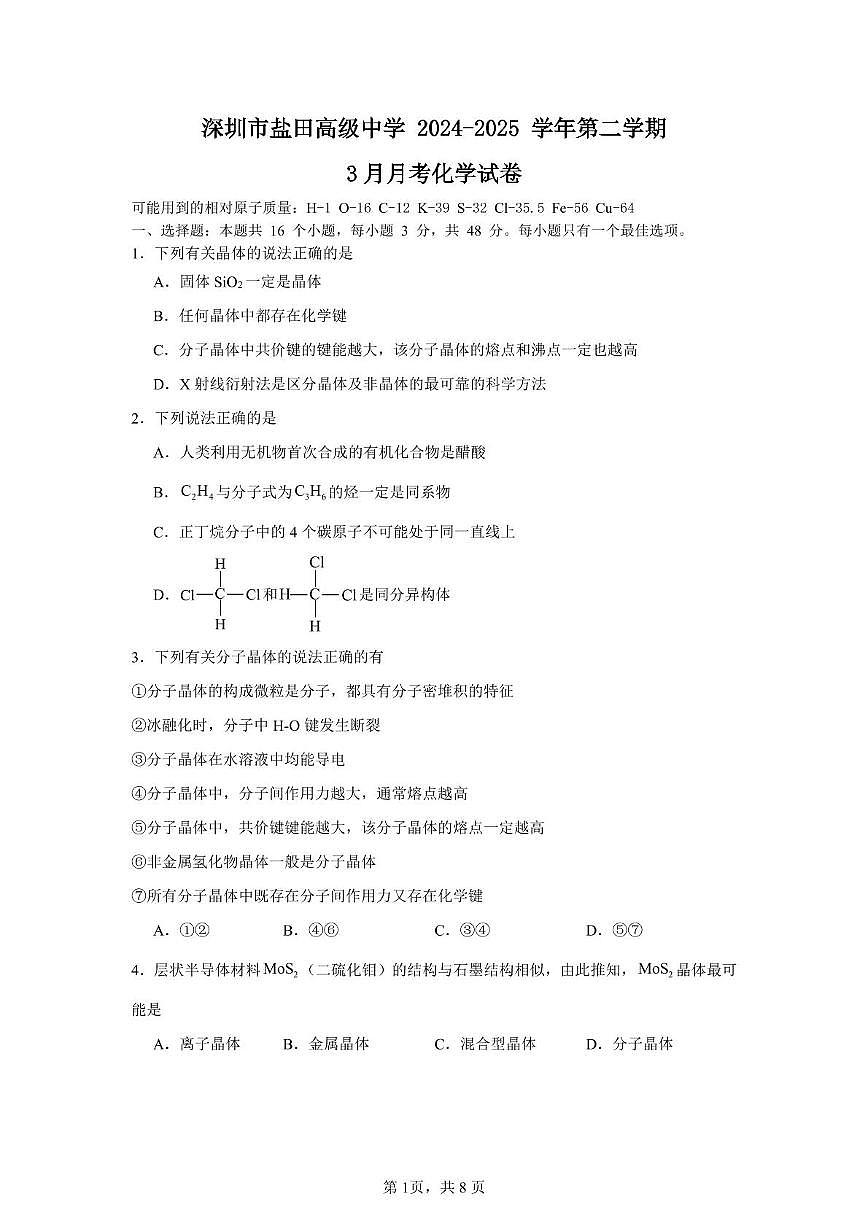 广东省深圳市盐田高级中学2024-2025学年高二下学期3月月考 化学试题第1页