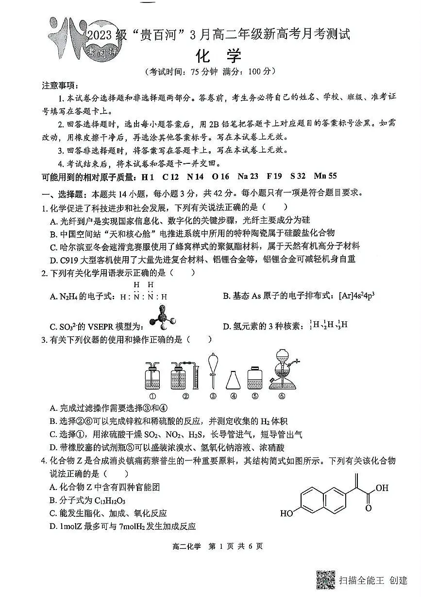 广西壮族自治区玉林市第十一中学2024-2025学年高二下学期3月月考化学试题第1页
