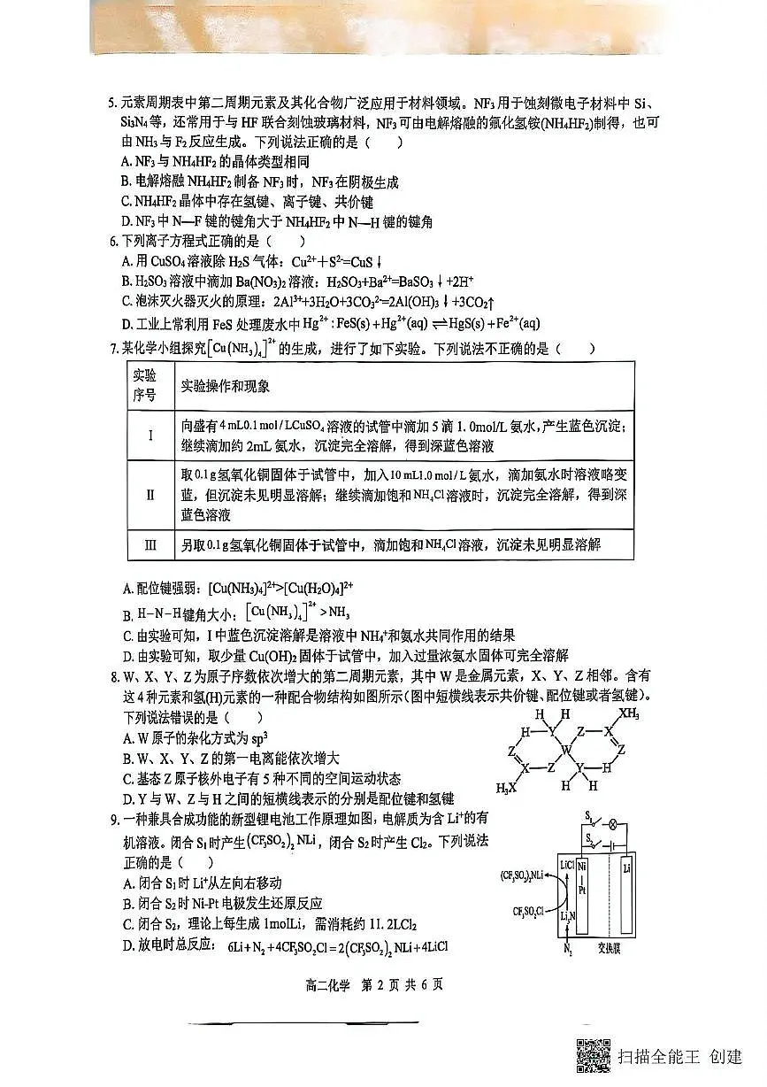 广西壮族自治区玉林市第十一中学2024-2025学年高二下学期3月月考化学试题第2页