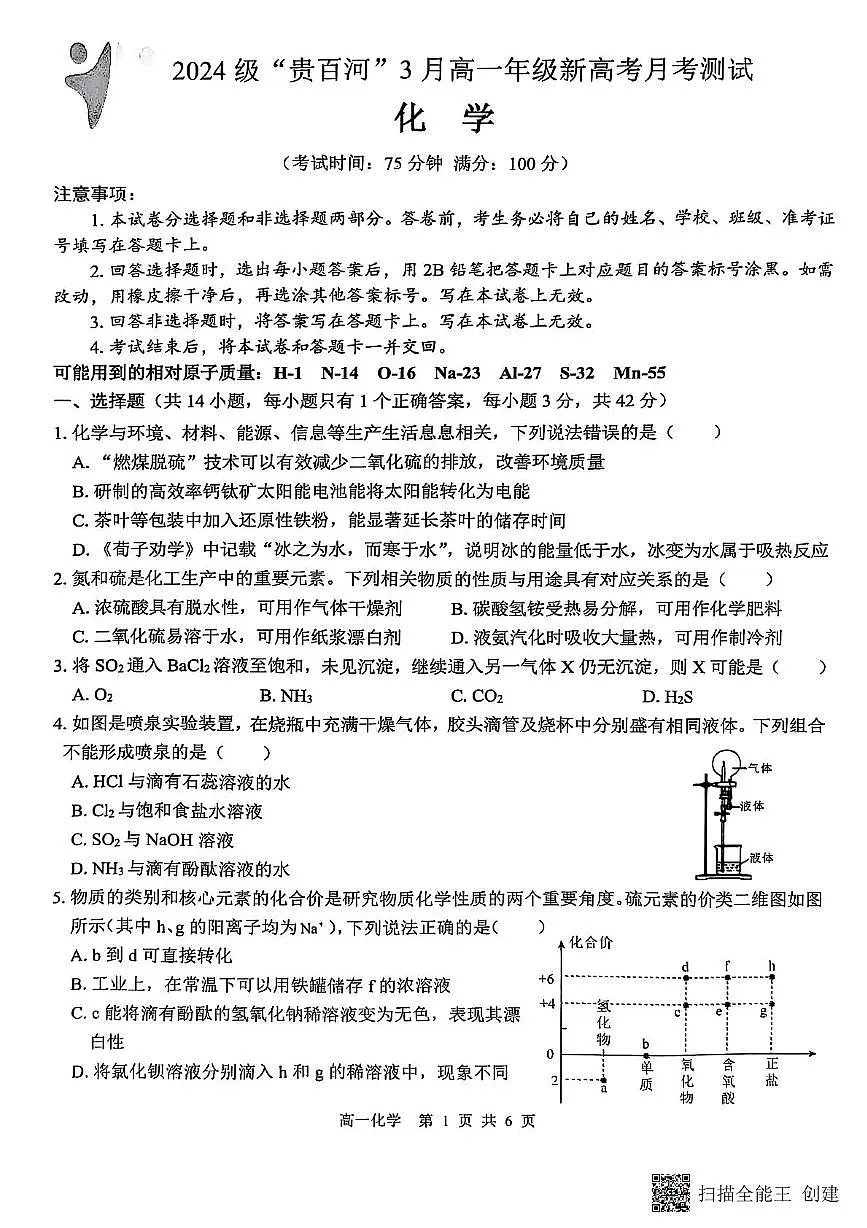 广西壮族自治区玉林市第十一中学2024-2025学年高一下学期3月月考 化学试题第1页