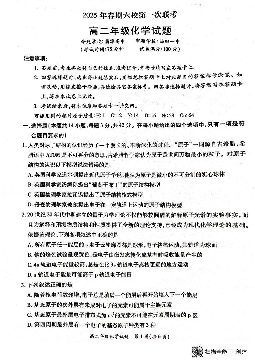 河南省南阳市六校联考2024-2025学年高二下学期3月月考 化学试题第1页