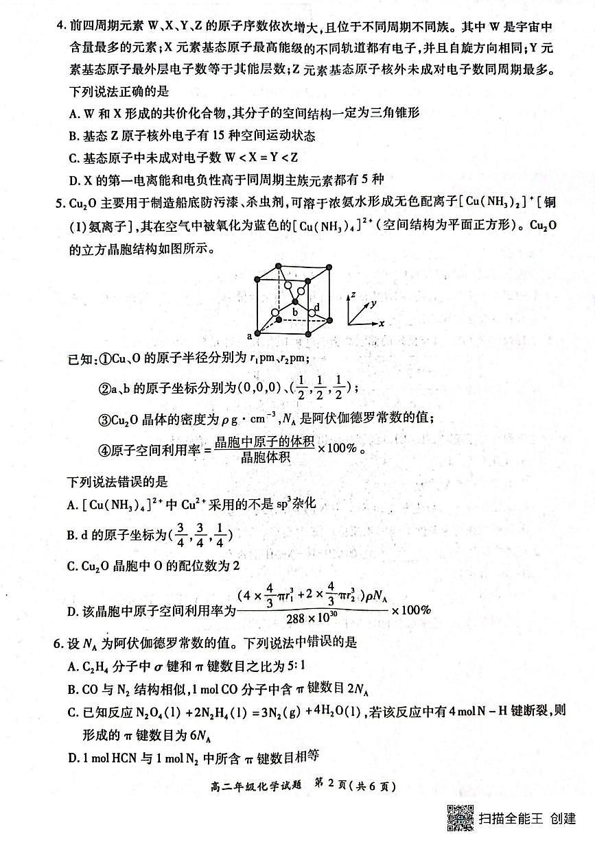 河南省南阳市六校联考2024-2025学年高二下学期3月月考 化学试题第2页