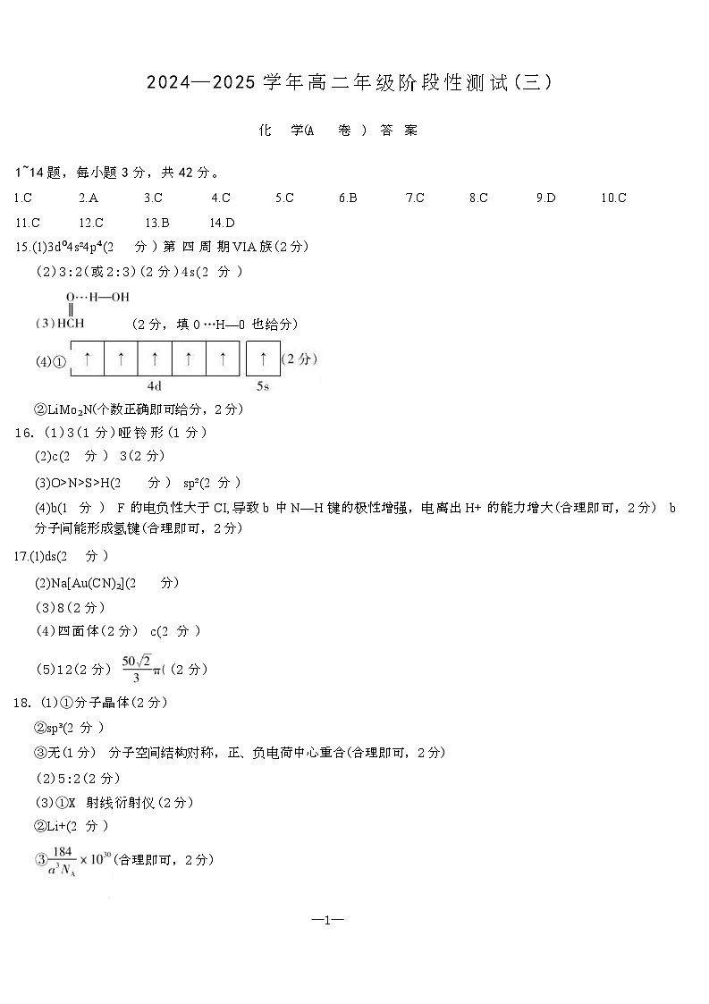 化学A卷高二三联简易答案第1页
