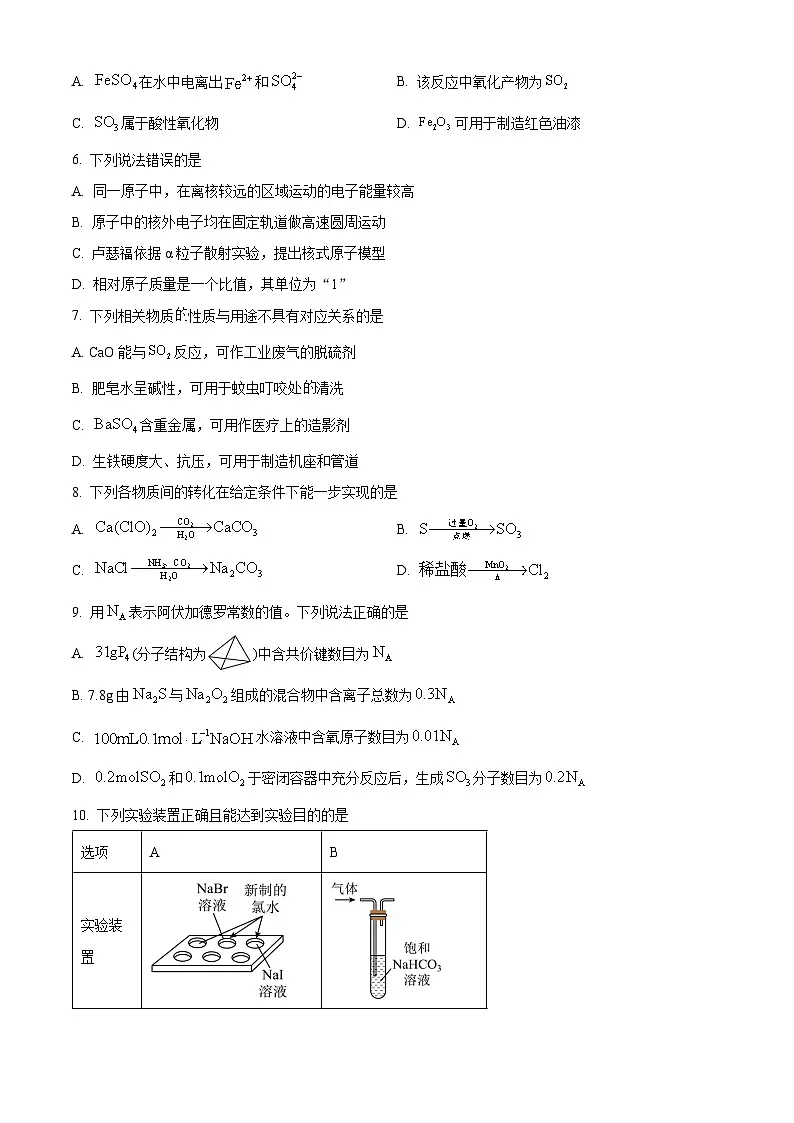 安徽省部分学校2024-2025学年高一下学期3月调研考试化学C卷试题（含答案）第2页