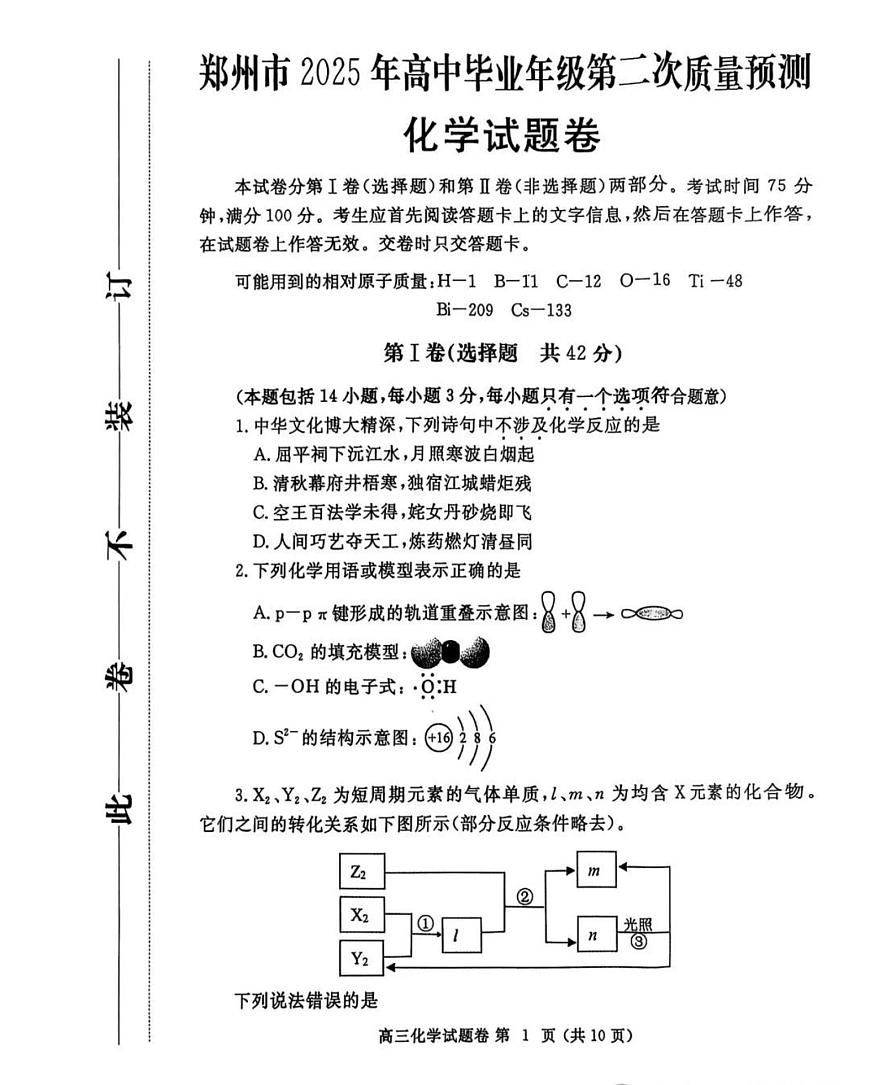 2025届河南省郑州市二模高三第二次质量预测 化学试题+答案第1页