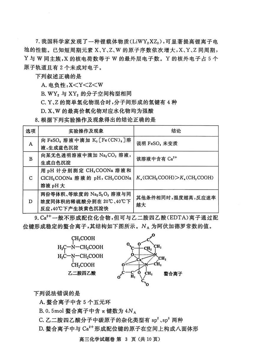 2025届河南省郑州市二模高三第二次质量预测 化学试题+答案第3页