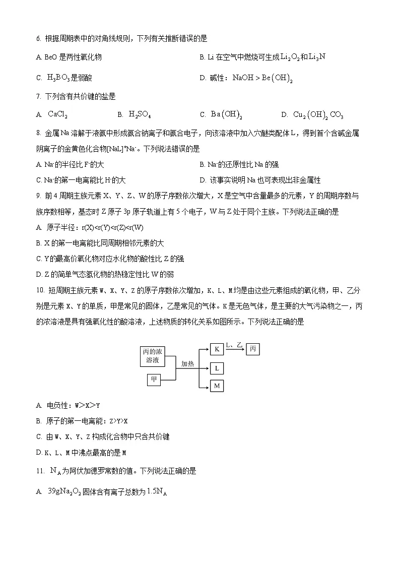 精品解析：江苏省南京师大附中2023-2024学年高一下学期期中考试化学试卷（原卷版）第2页