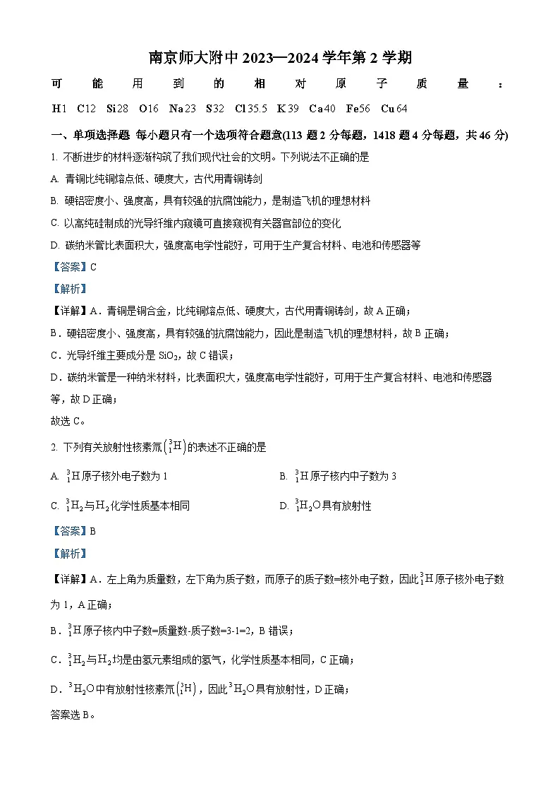 精品解析：江苏省南京师大附中2023-2024学年高一下学期期中考试化学试卷（解析版）第1页