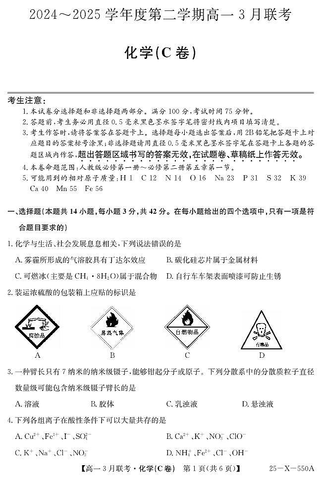 安徽省县中联盟2024-2025学年高一下学期3月联考化学（C卷）试题（PDF版附解析）第1页