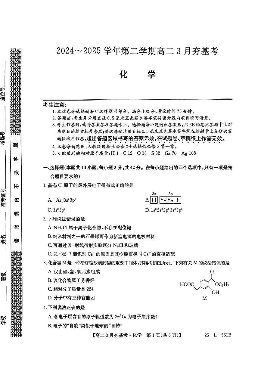 河北省保定市部分高中2024-2025学年高二下学期3月夯基考化学试题（PDF版附解析）第1页