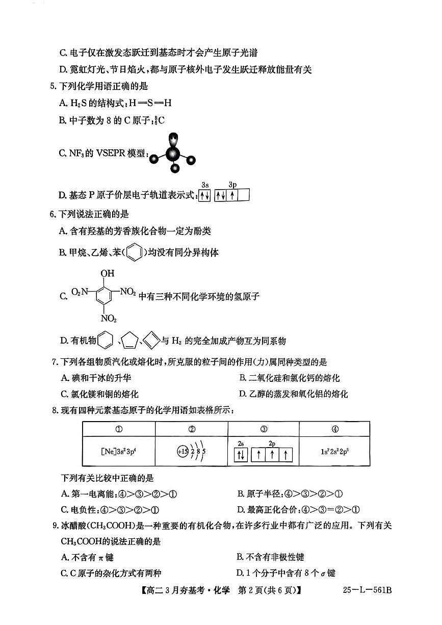 河北省保定市部分高中2024-2025学年高二下学期3月夯基考化学试题（PDF版附解析）第2页
