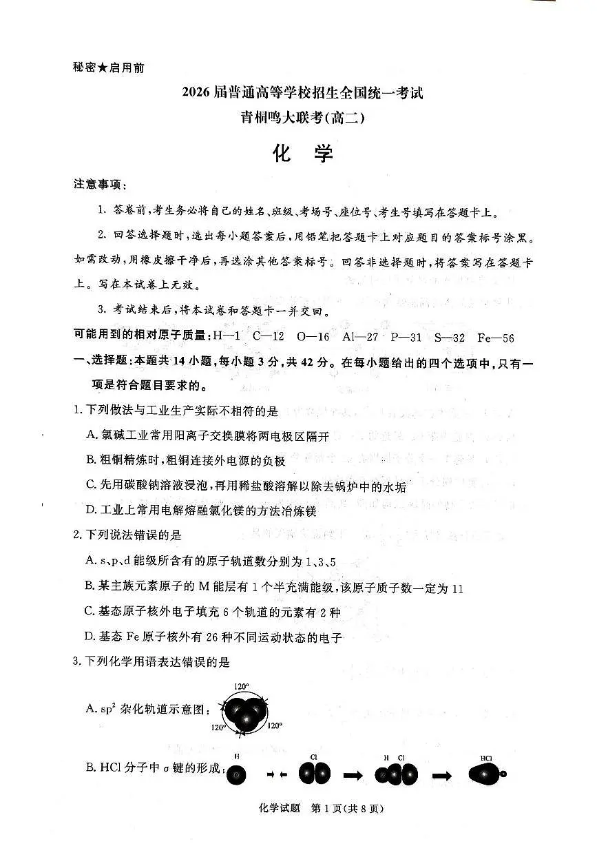 河南省青桐鸣联考2024-2025学年高二下学期3月月考化学试题（PDF版附解析）第1页