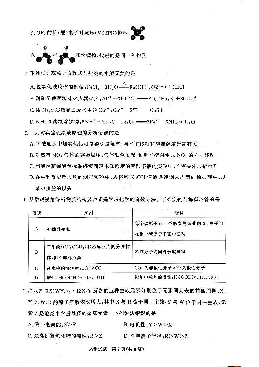 河南省青桐鸣联考2024-2025学年高二下学期3月月考化学试题（PDF版附解析）第2页