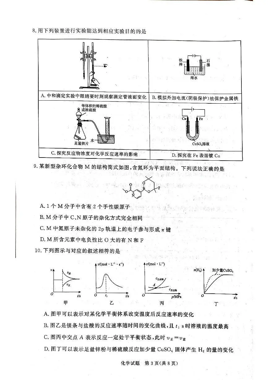 河南省青桐鸣联考2024-2025学年高二下学期3月月考化学试题（PDF版附解析）第3页