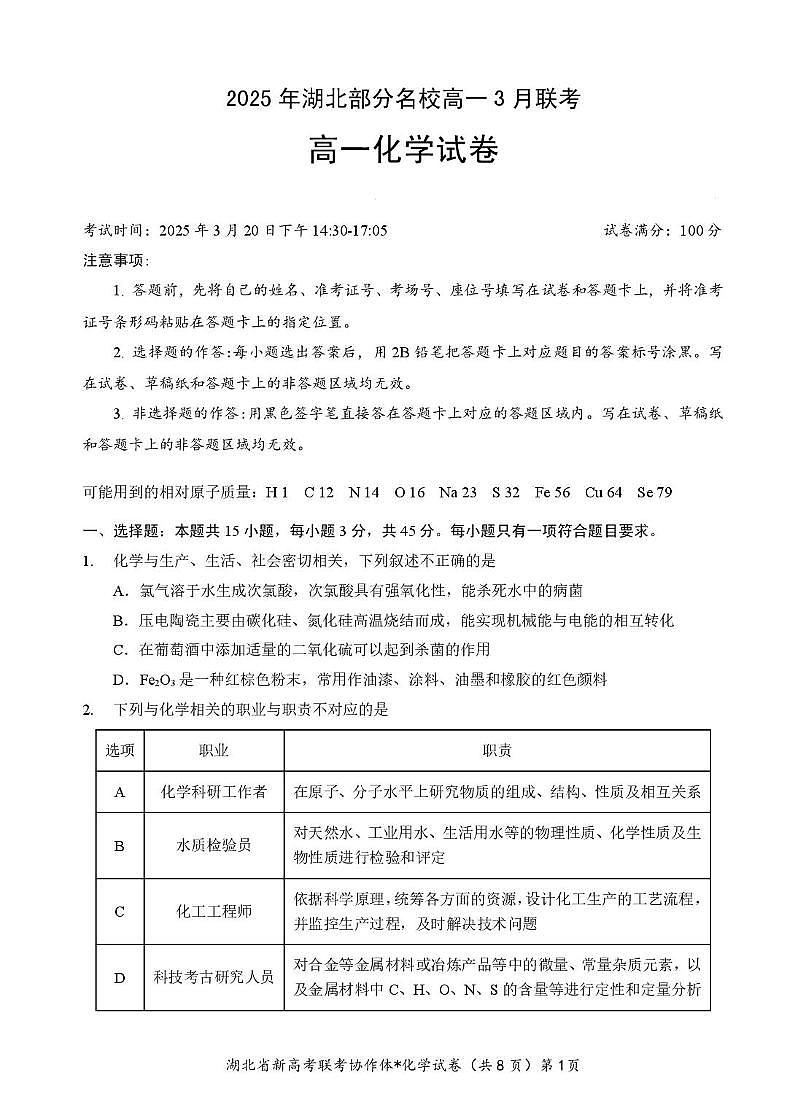 湖北部分名校2024-2025学年高一下学期3月联考化学试卷第1页