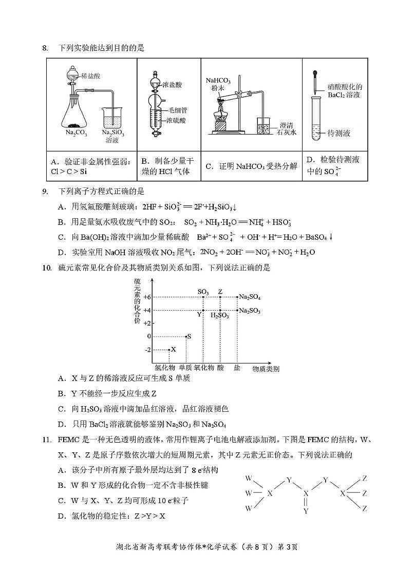 湖北部分名校2024-2025学年高一下学期3月联考化学试卷第3页
