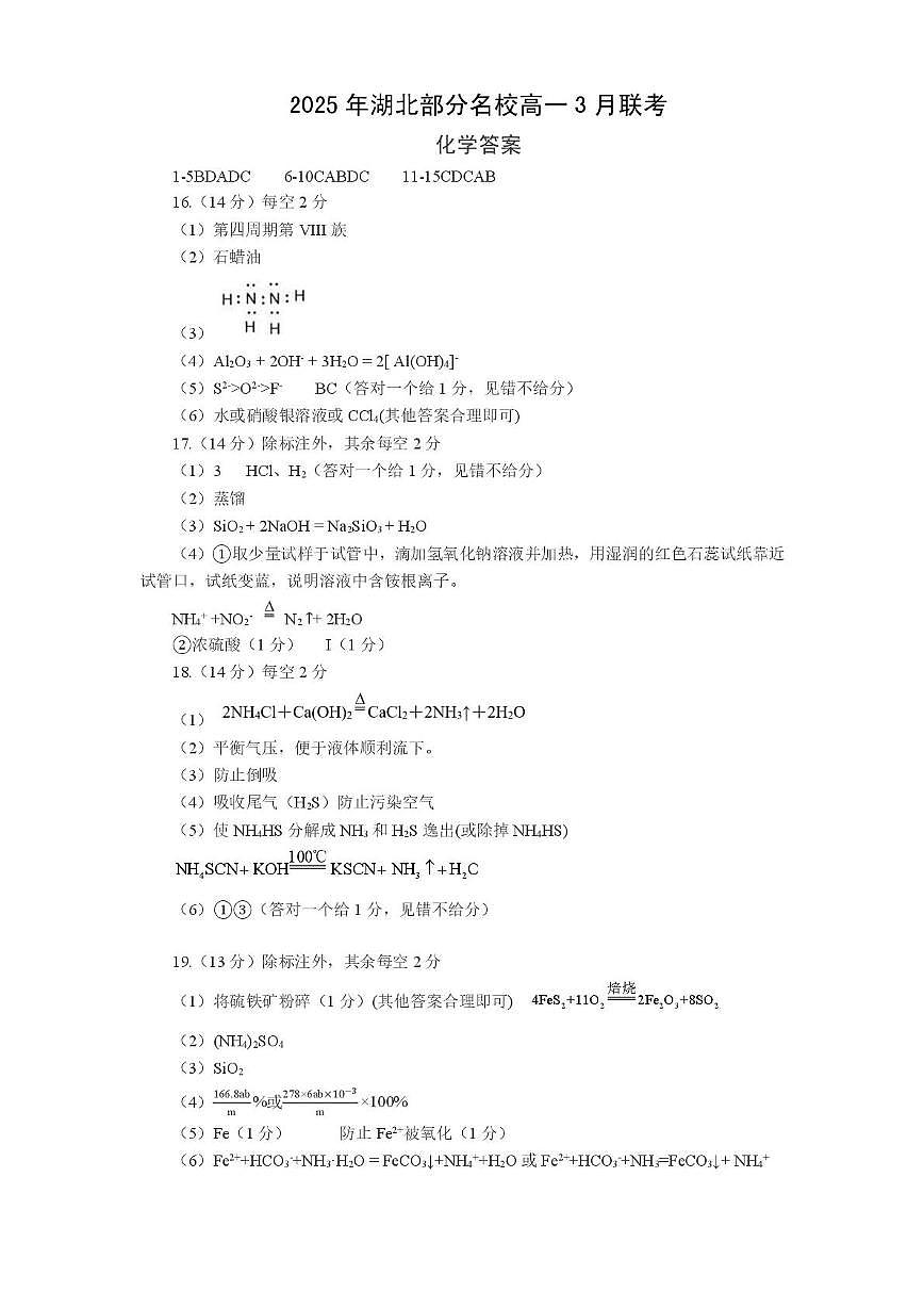 湖北部分名校2024-2025学年高一下学期3月联考化学答案第1页